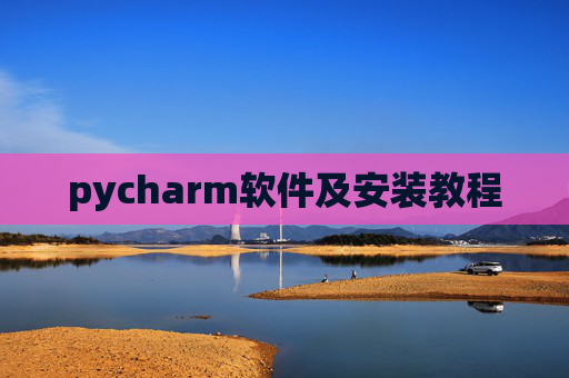 pycharm软件及安装教程 pycharm软件及安装教程