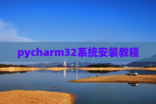 pycharm32系统安装教程