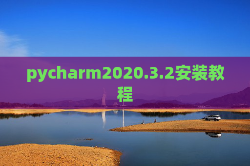 pycharm2020.3.2安装教程