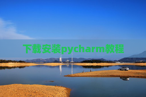 下载安装pycharm教程 下载安装pycharm教程
