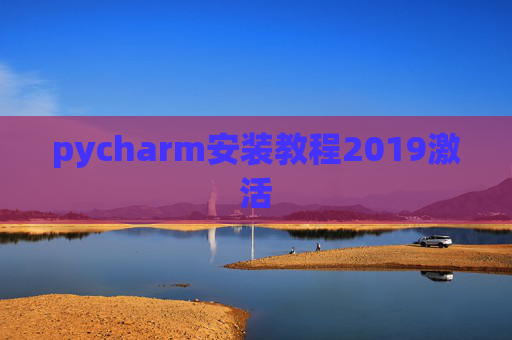 pycharm安装教程2019激活