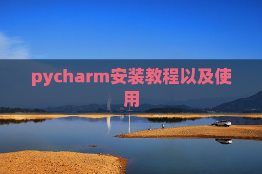 pycharm安装教程以及使用